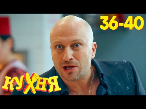 Видео: Кухня | Сезон 2 | Серия 36 - 40