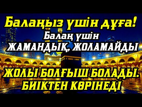 Видео: 🤲☝️💯Балаңызға еш жамандық бәлекет кесір жоламайды, жетістікке жетеді