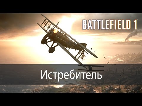 Видео: Истребитель ▶ Battlefield 1
