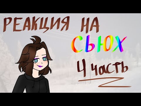 Видео: Реакция на сьюх 4 часть. RikDragon