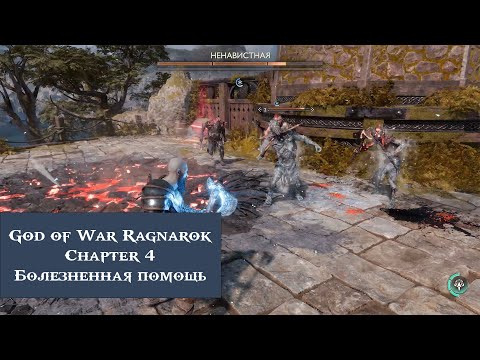 Видео: Болезненная помощь | God of War Ragnarök №4