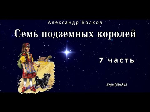 Видео: Семь Подземных Королей. 7 часть. Александр  Волков. Аудиосказка