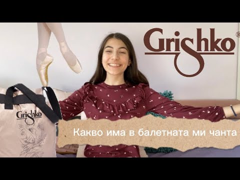 Видео: Какво има в моята балетна чанта