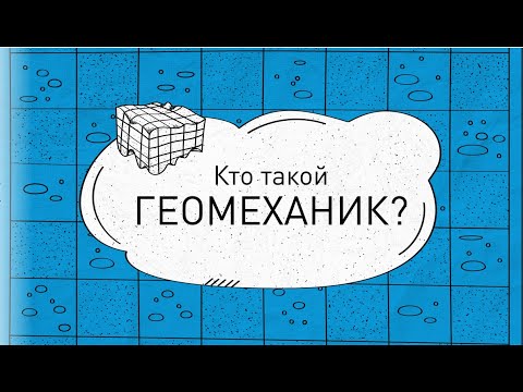 Видео: Кто такой геомеханик?