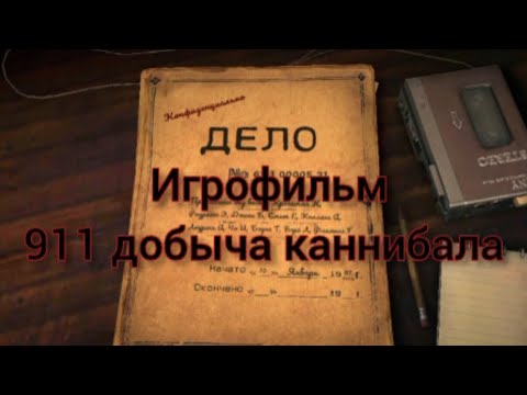 Видео: 911 ДОБЫЧА КАННИБАЛА игрофильм