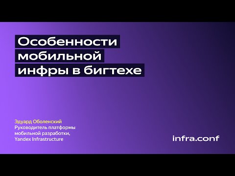 Видео: Особенности мобильной инфры в бигтехе / Yandex Infrastructure