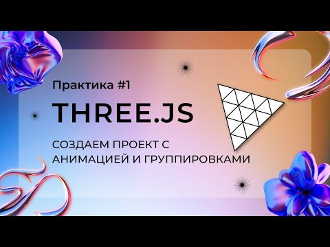 Видео: Практикуем Three.js, анимация и группировка