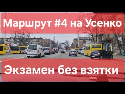 Видео: Экзаменационный маршрут №4. Обзор экзамена по вождению и полезные советы. ТСЦ № 8049 на Усенко, Киев