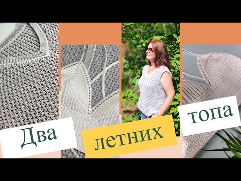 Видео: Два топа для лета: Кроп-топ и топ-жилет