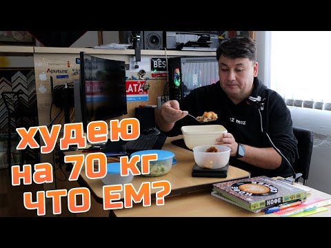 Видео: Худею на 70 кг! Четыре столпа похудения? Что ем?