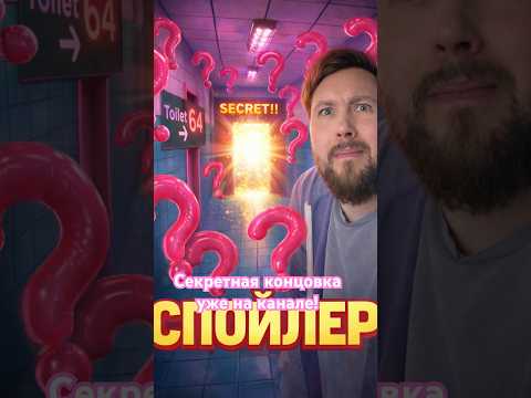 Видео: Концовка ! Спойлер ! Полное Прохождение toilet 8