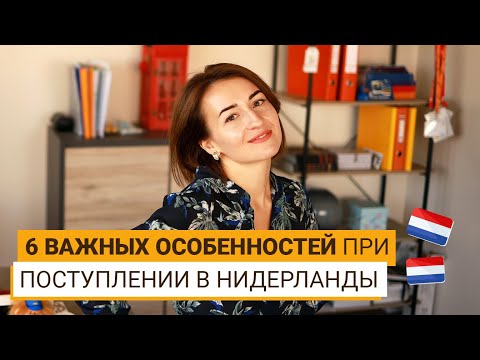 Видео: ЧТО НУЖНО ЗНАТЬ О ПОСТУПЛЕНИИ В НИДЕРЛАНДЫ?