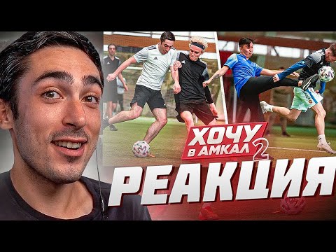 Видео: РЕАКЦИЯ НА ХОЧУ В АМКАЛ 2 | ДЕНЬ 2
