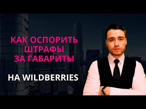 Видео: Как оспорить штраф за габариты на Wildberries