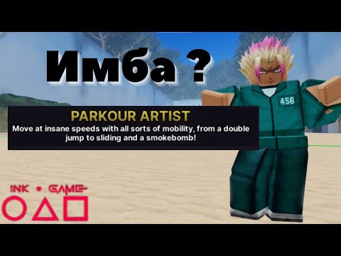 Видео: 💨Паркурист одна из лучших сил в Ink Game!!! Обзор силы Паркурист