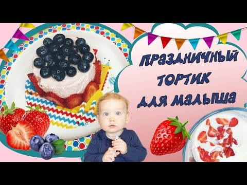 Видео: Праздничный тортик для малыша в годик! Быстро и просто!