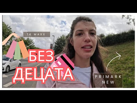 Видео: ДЕН БЕЗ ДЕЦАТА: Primark Try-On + TK Maxx находки 🛍️Цени в £