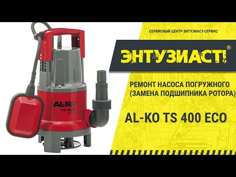 Видео: Ремонт насоса погружного AL-KO TS 400 ECO в сервисном центре Энтузиаст-сервис