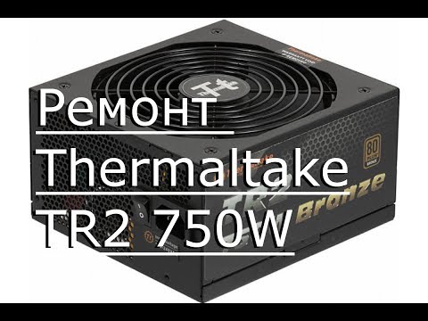 Видео: Ремонт Thermaltake ТR2 750W.