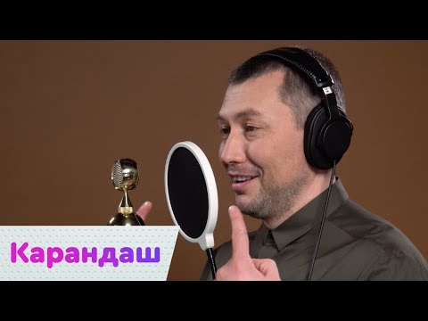 Видео: Карандаш – Права LIVE | On Air