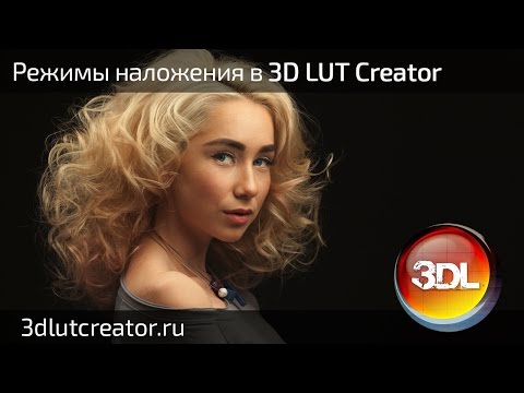 Видео: Режимы наложения в 3D LUT Creator
