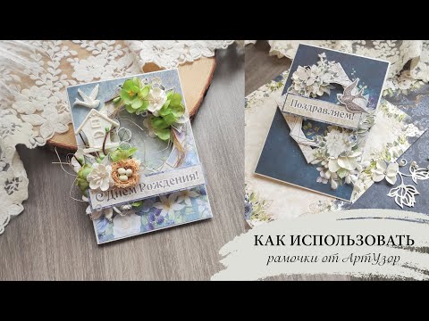 Видео: Как я использую рамочки от АртУзор/ Весенние открытки / Совместный проект "Весенний скрап-движ"