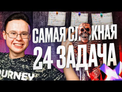 Видео: САМАЯ СЛОЖНАЯ ЗАДАЧА №24 ИЗ ЕГЭ ПО ИНФОРМАТИКЕ