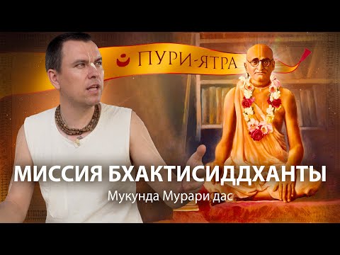 Видео: Предсказание Падма Пураны. Миссия Бхактисиддханты. Как Бхактивинода Тхакур пришел в сознание Кришны.