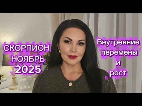 Видео: СКОРПИОН.ГОРОСКОП на НОЯБРЬ 2025г.