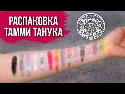 Видео: Большая распаковка с распродажи Тамми Танука. Фавориты подписчиков ❤