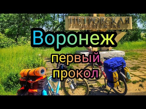 Видео: Женское велопутешествие. Великий Новгород - море! 20 день! ВОРОНЕЖ! Первый прокол!