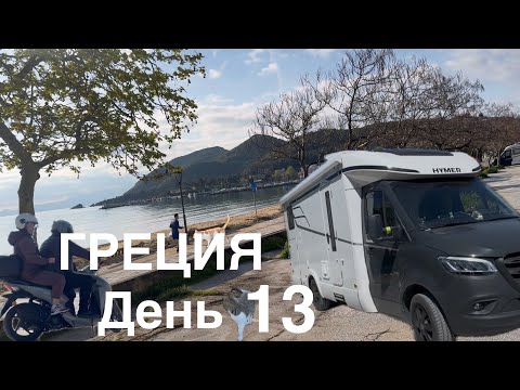 Видео: Греция на автодоме 13. Ленивый день.