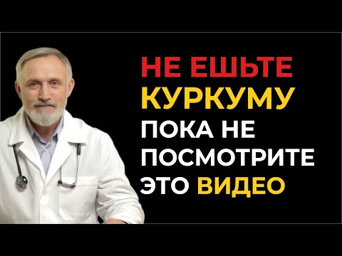 Видео: Все думают, что куркума полезна… но вот что она делает с вашим телом на самом деле!