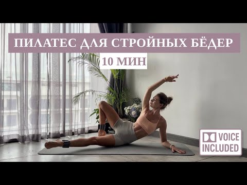 Видео: 10 Мин Пилатес Для Стройных Бёдер | Упругие И Красивые Ноги | Рита Марк