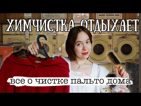 Видео: КАК ПОЧИСТИТЬ ПАЛЬТО ДОМА - ЧИСТКА ПАРОМ И СУХАЯ ЧИСТКА ДЛЯ ДЕЛИКАТНЫХ ТКАНЕЙ