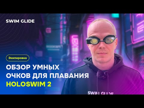 Видео: Умные очки для плавания Holoswim 2s. Плюсы и минусы