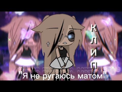 Видео: КЛИП 🍹"Я НЕ РУГАЮСЬ МАТОМ"🍹/GACHA LIFE /🎀/ДОРА