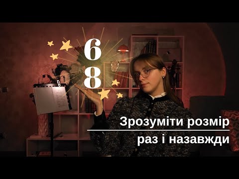Видео: Розмір 6/8 | Як працювати з тактовим розміром | Теорія музики