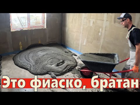 Видео: Фиаско со стяжкой! Мой горький опыт и как все исправить. Заливка полов 137 м2. 13 неделя 3 год