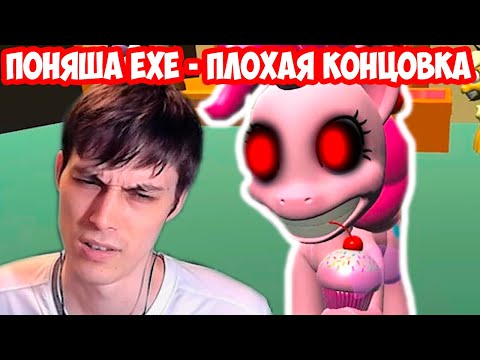 Видео: ПОНЯША.EXE - ПЛОХАЯ КОНЦОВКА ! - Pinkie Pie's Cupcake Party [Cupcake Ending - Bad Ending] #4