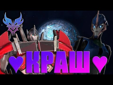 Видео: ТРАНСФОРМЕРЫ ПРАЙМ КЛИПЫ ► ОПТИМУС & АРСИ ► КРАШ