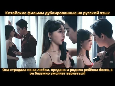 Видео: Она страдала из-за любви, предана и родила ребёнка босса, а он безумно умоляет вернуться!