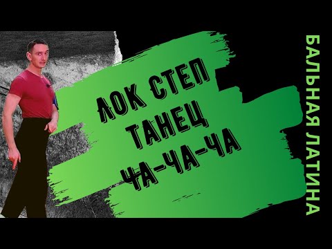 Видео: Ча-Ча Лок Степ/Урок Танец Ча-ча-ча/ Open Basic/ Техника исполнения/ Основные Ошибки/ Геометрия