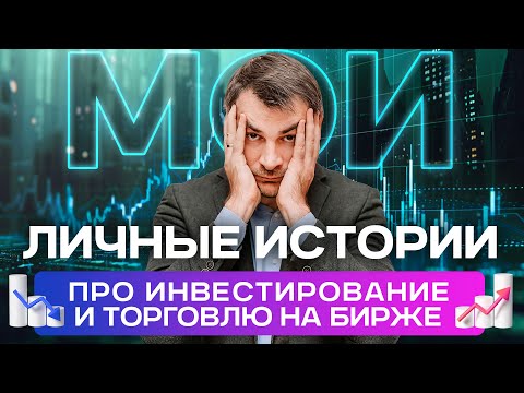 Видео: Личные истории про инвестирование и торговлю на бирже, мой опыт за 18 лет