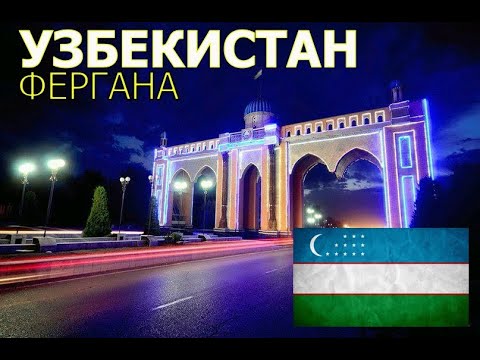 Видео: Узбекистан | Прекрасная и удивительная страна | Фергана