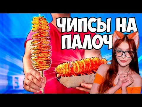 Видео: ПОВТОРЯЕМ НЕВЕРОЯТНУЮ УЛИЧНУЮ ЕДУ / ЧИПСЫ НА ПАЛОЧКЕ / КОКТЕЙЛЬ В КОКОСЕ / КУРИНЫЕ ЛАПЫ РЕАКЦИЯ