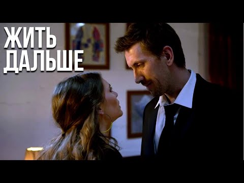 Видео: Жить дальше - все серии