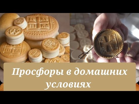 Видео: выпечка просфор #просфоры