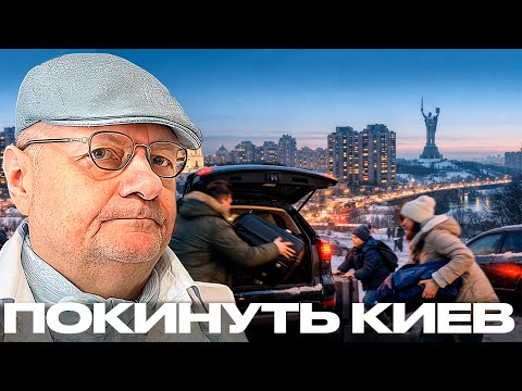 Видео: Почему жителей Киева призывают уезжать: что скрывают власти? - Мосийчук