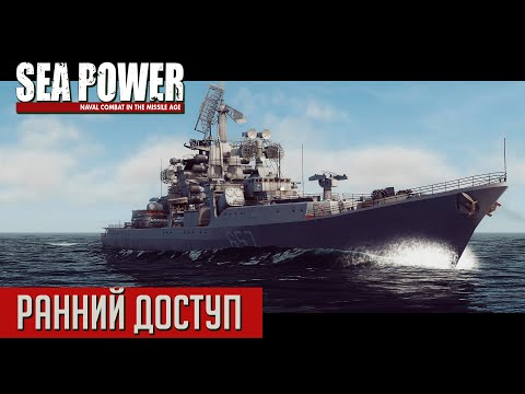 Видео: SEA POWER: Naval Combat in the Missile Age⚓Ранний доступ⚓Осмотр Steam-версии